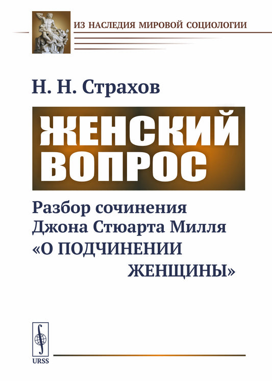 Женский вопрос: Разбор сочинения Джона Стюарта Милля «О подчинении женщины»