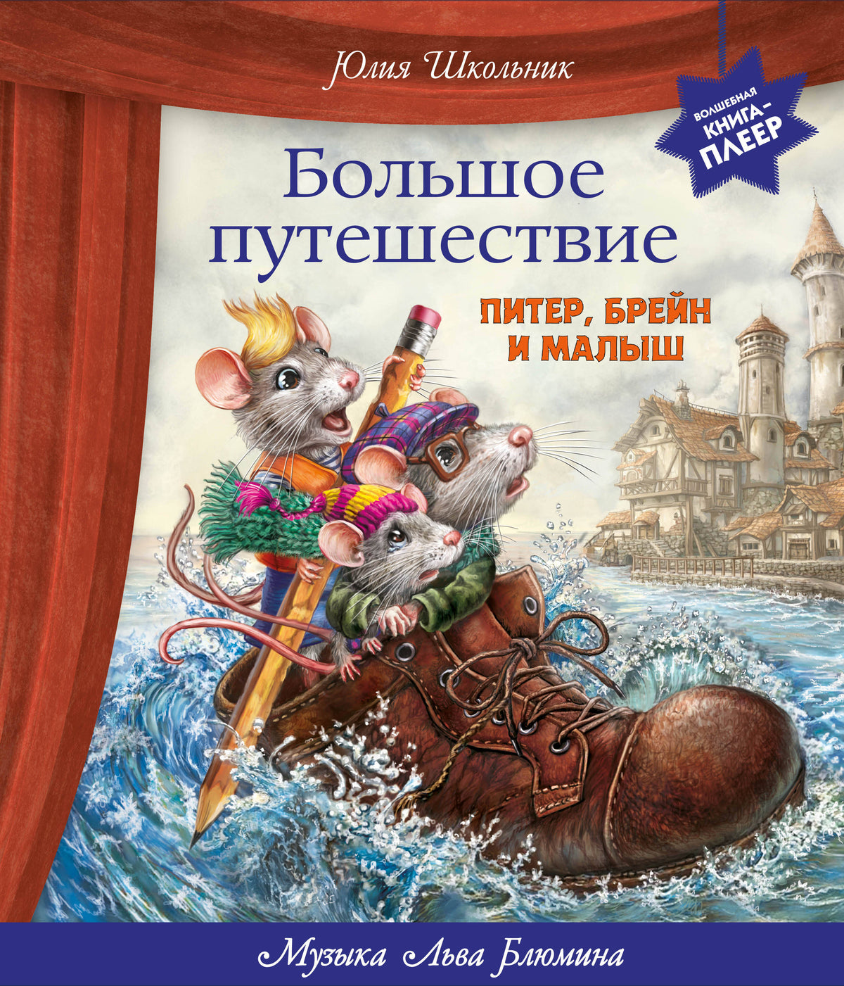 Большое путешествие. Питер, Брейн и Малыш