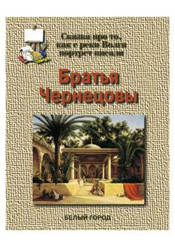 Братья Чернецовы. Сказка про то, как с реки Волги портрет писали
