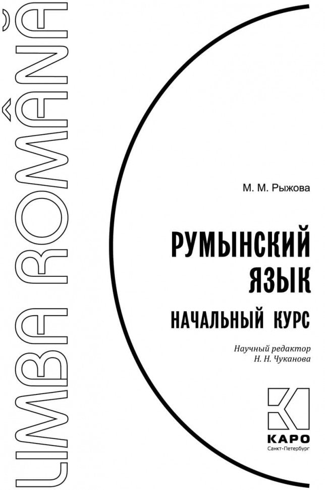 Румынский язык. Начальный курс. Рыжова М.М.