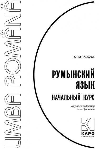 Румынский язык. Начальный курс. Рыжова М.М.