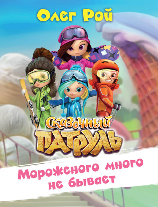 Мороженого много не бывает