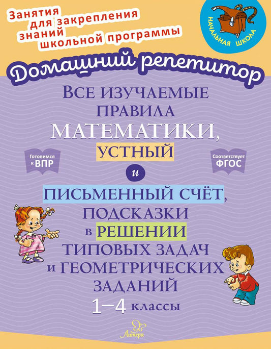 Домашний репетитор. Все изучаемые правила математики, устный и письменный счётчик, подсказки в разрезе типовых задач и геометрических задач. 1-4 кл.
