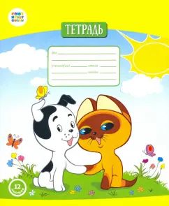 Тетрадь 12л кос.лин "Котенок Гав" /СМФ 12009