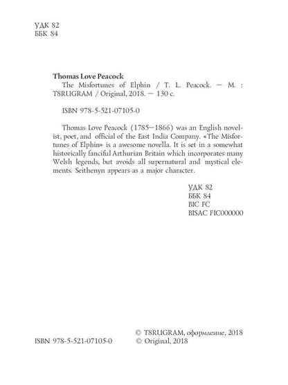 The Misfortunes of Elphin = Несчастья Эльфина: кн. на англ.яз