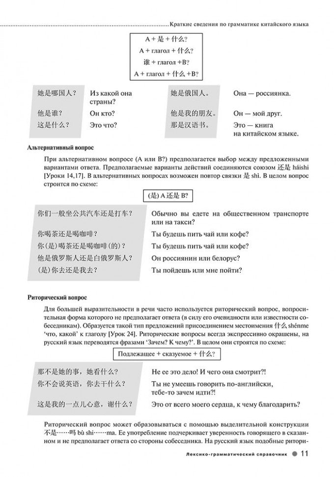 Курс китайского языка "Boya Chinese". Начальный уровень. Ступень 1. Лексико-грамматический справочник