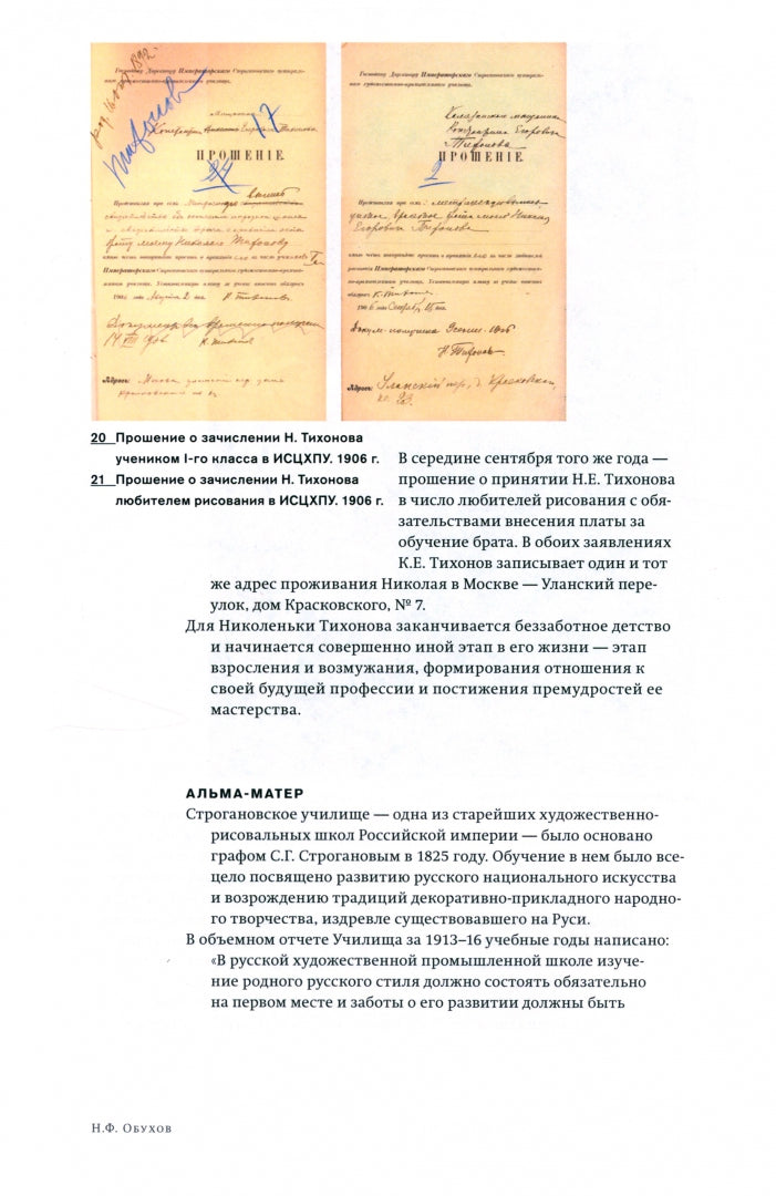 Забытые имена. Художник Николай Тихонов