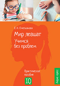 Нейропсихологическое пособие. Мир левшат. Учимся без проблем.