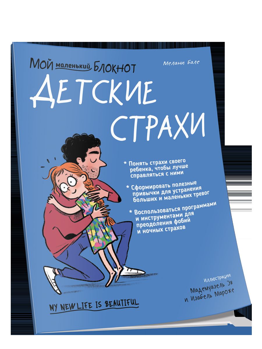 Мой маленький блокнот. Детские страхи