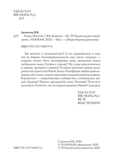 Стратегия. Замок «Россия»