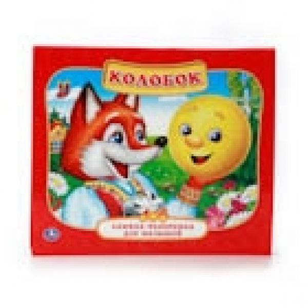 «УМКА». КОЛОБОК. (КАРТОННАЯ КНИЖКА-ПАНОРАМКА + ПОП+АП). ФОРМАТ: 200Х175ММ. ОБЪЕМ: 10 СТР. в кор.28шт