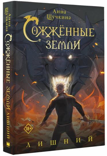 Сожженные земли. Лишний