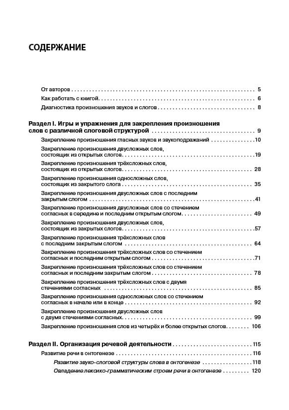 Логопедический тренинг по запуску речи: Система работы с неговорящими детьми 3-7 лет: учебно-методическое пособие