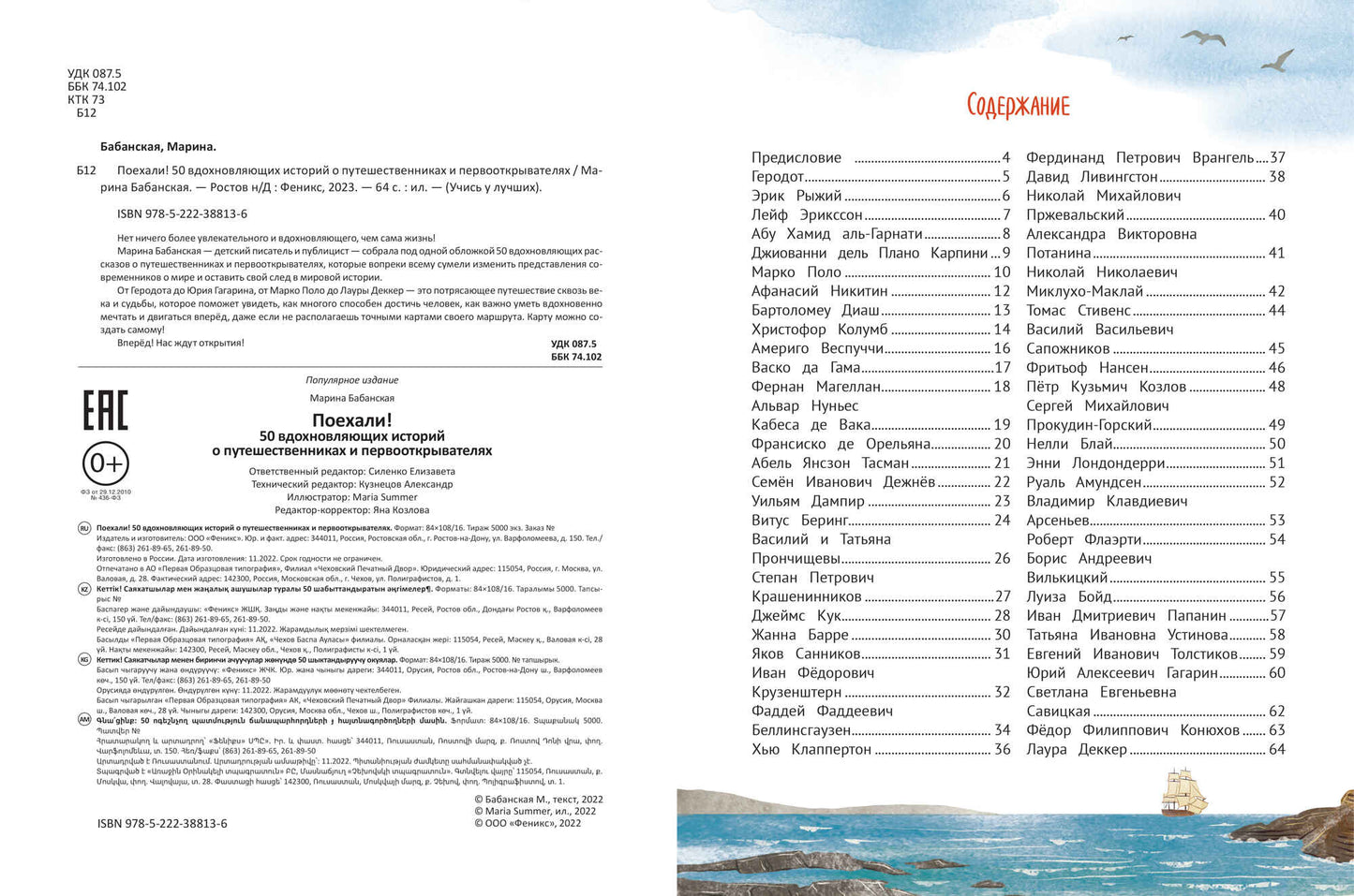 Поехали! 50 вдохновляющих историй о путешественниках и первооткрывателях