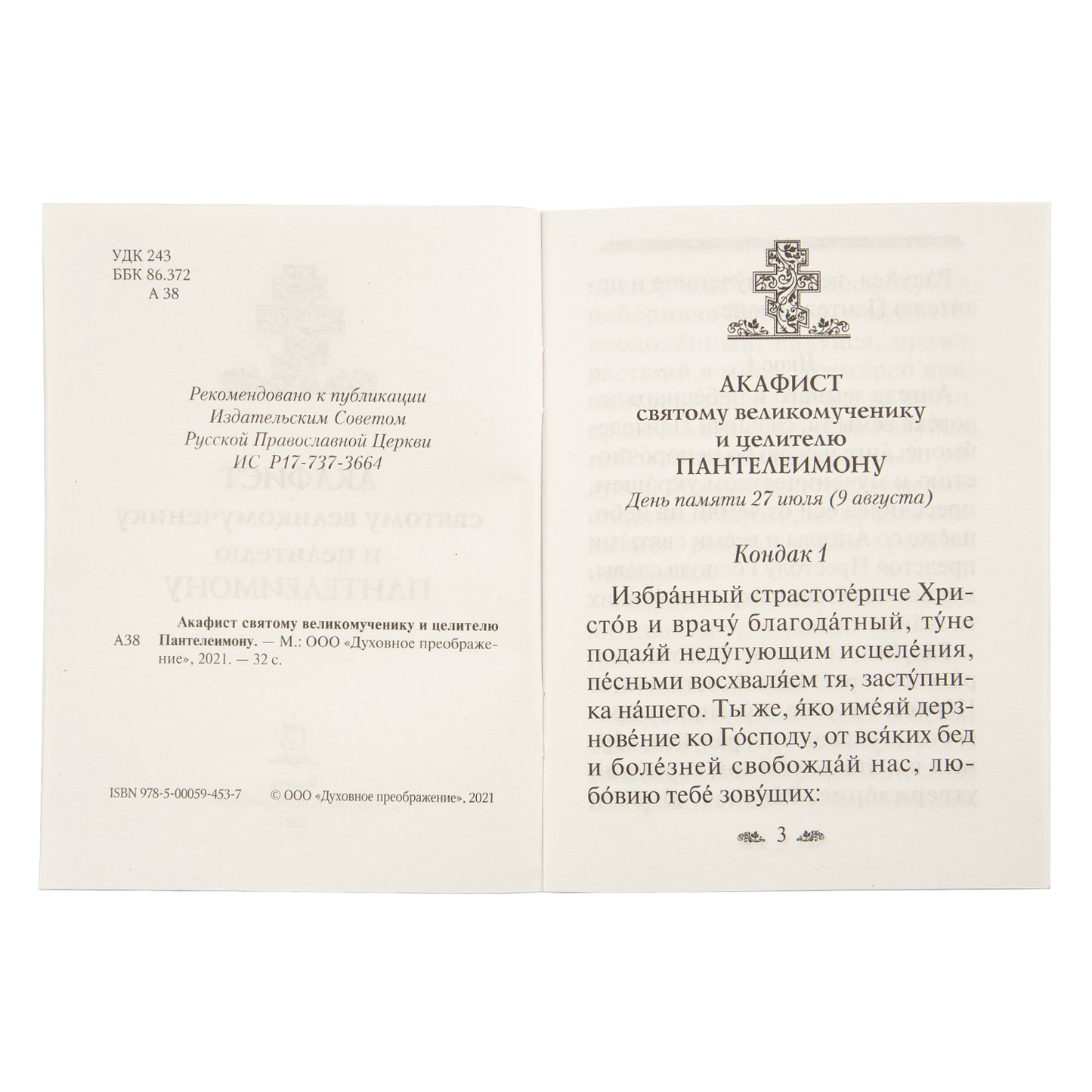 Акафист святому великомученику и целителю Пантелеимону