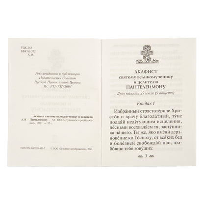 Акафист святому великомученику и целителю Пантелеимону