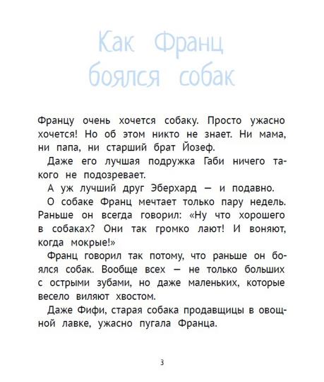Компас Гид. Рассказы про Франца и собаку, авт. Кристине Нёстлингер, ИД КомпасГид, 2015
