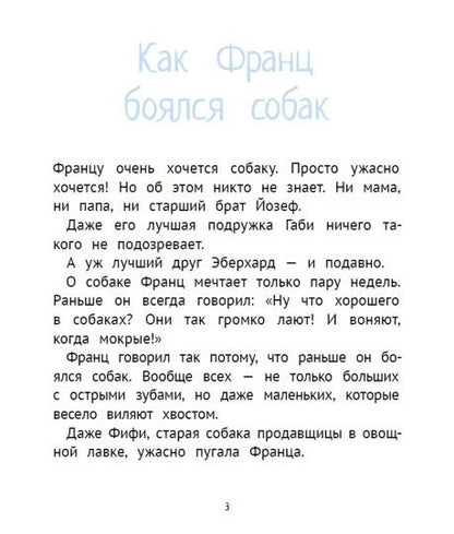 Компас Гид. Рассказы про Франца и собаку, авт. Кристине Нёстлингер, ИД КомпасГид, 2015