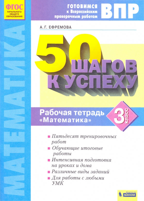 50 шагов к успеху. Готовимся к Всероссийским проверочным работам. Математика. 3 кл. Р/т. ФГОС. / Ефремова.