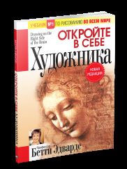 Откройте в себе художника (нов.редакция) мяг