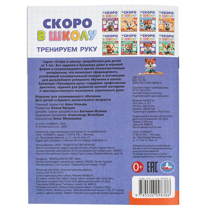 Тренируем руку. Скоро в школу. 5+. 145х190 мм. Скрепка. 16 стр. Умка в кор.100шт