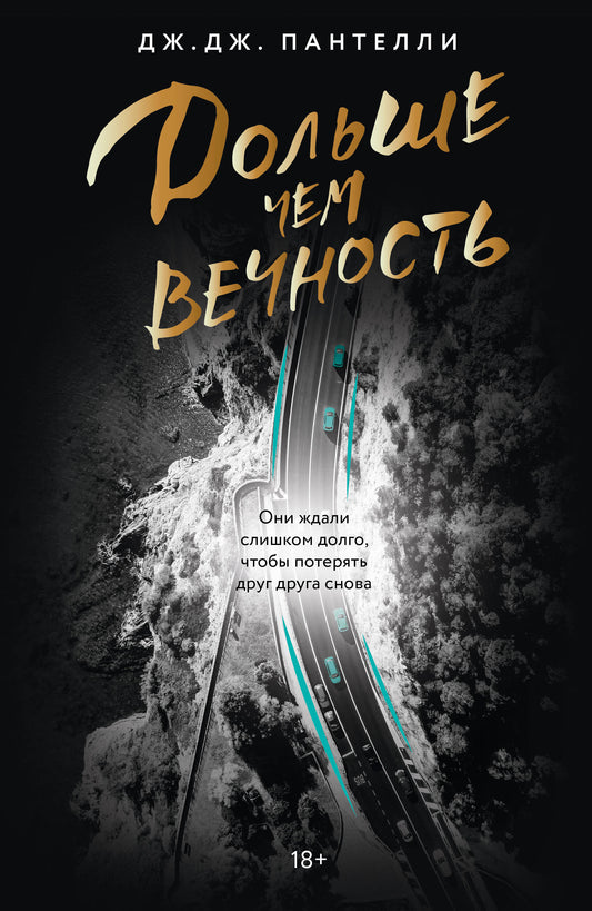 Дольше чем вечность