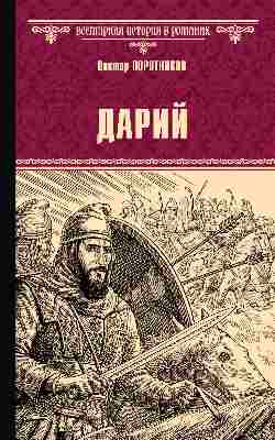 ВИР(нов) Дарий (16+)