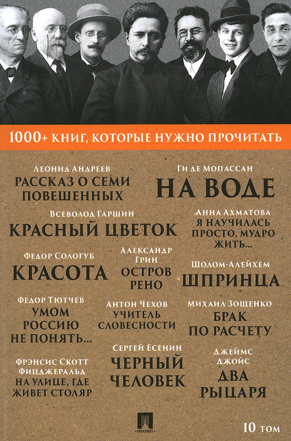 Андреев Л.Н. Рассказ о семи повешенных / Ф. И. Тютчев. Умом Россию не понять... / С. А. Есенин. Черный человек / Ф. С. Фицджеральд. На улице, где живет столяр. Т. 10.-М.:Проспект, 2023. (Серия «1000+ книг, которые нужно прочитать»).