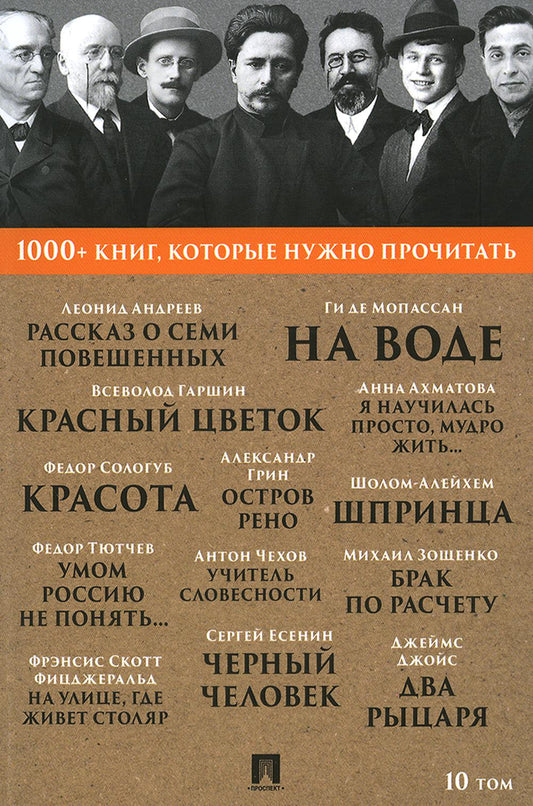Андреев Л.Н. Рассказ о семи повешенных / Ф. И. Тютчев. Умом Россию не понять... / С. А. Есенин. Черный человек / Ф. С. Фицджеральд. На улице, где живет столяр. Т. 10.-М.:Проспект, 2023. (Серия «1000+ книг, которые нужно прочитать»).