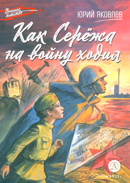 Как Сережа на войну ходил: рассказы
