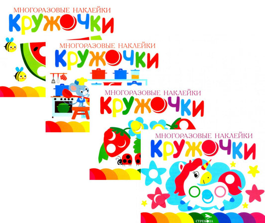 Многоразовые наклейки. Кружочки. в ассортименте. Вып.9-11,16 по 1шт.