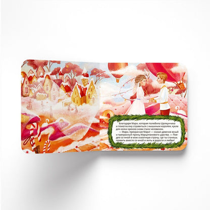 Щелкунчик: сказка (Интерактивная книга. Нажми и слушай)