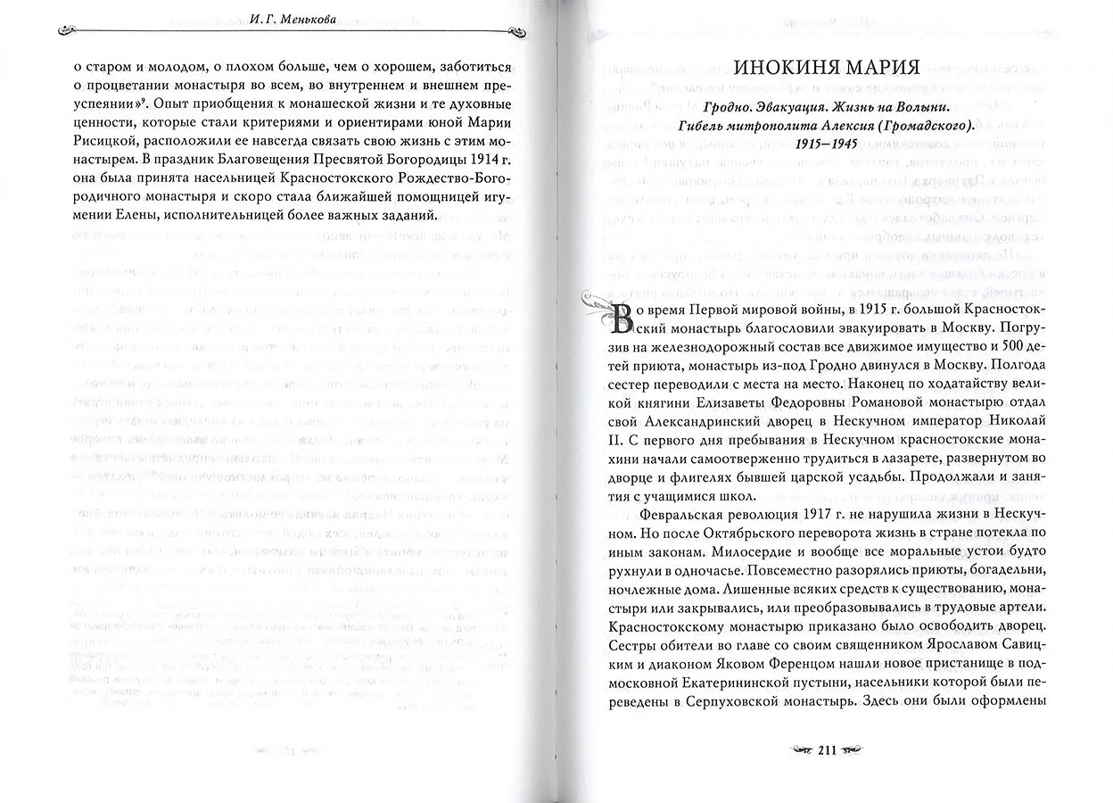 Подвиг длиною в жизнь. Жизнь и труды Елены (Коноваловой) и Гавриилы (Рисицкой) - игумений Гродненского Свято-Рождество-Богородичного монастыря.
