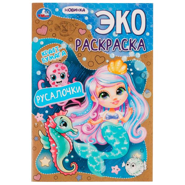 Russes. Эко-раскраска крафт-бумага. 190х285мм. Скрепка. 16 pièces. Умка в кор.50шт