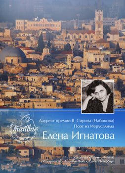 Лауреат премии В. Сирина (Набокова), поэт из Иерусалима Елена Игнатова