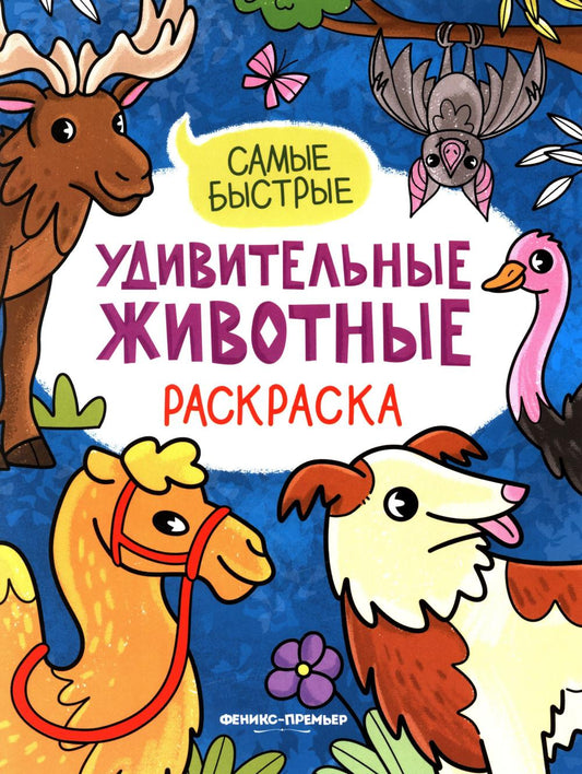 Самые быстрые: книжка-раскраска