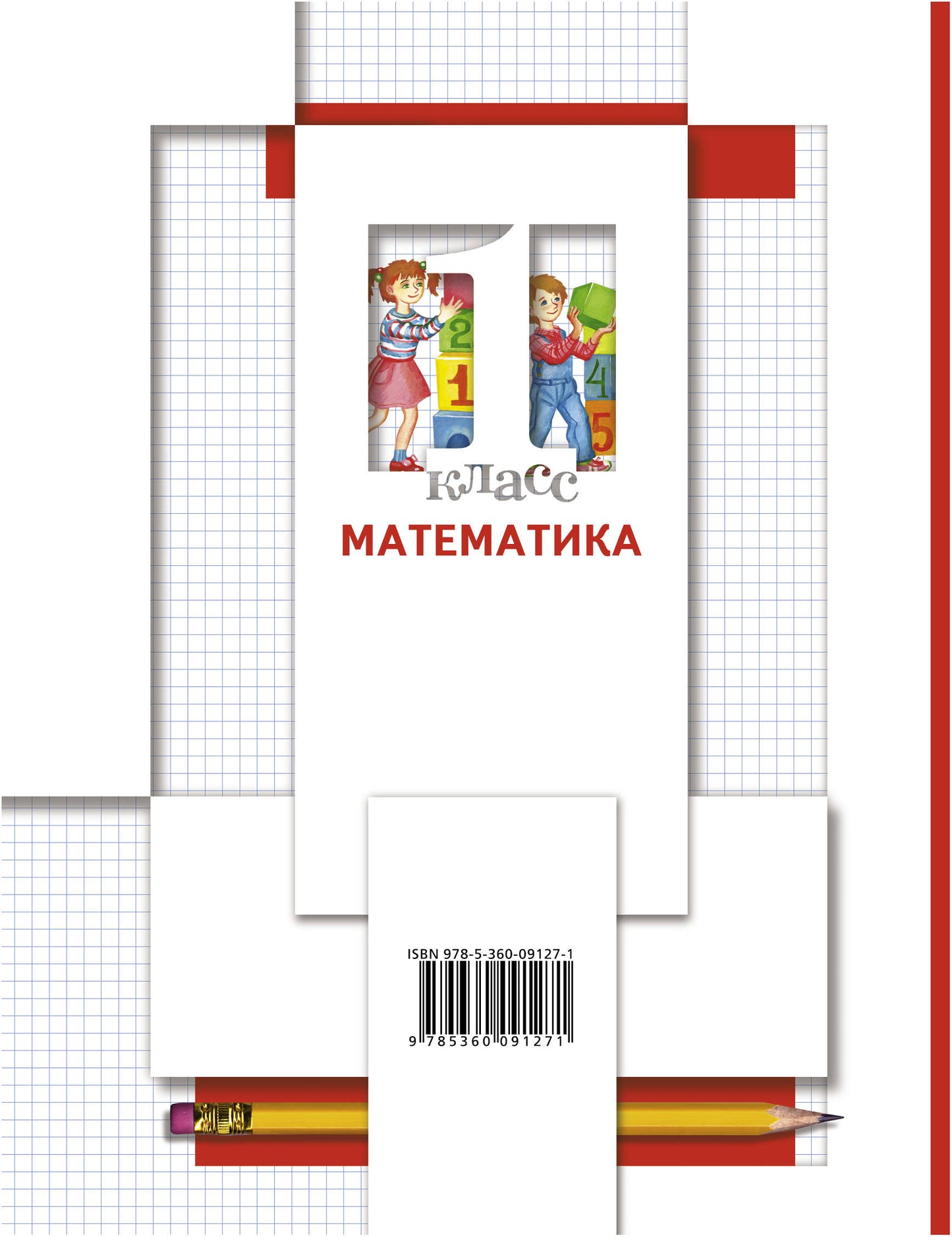 Математика. 1 класс. Учебник в 2-х частях. Ч. 1