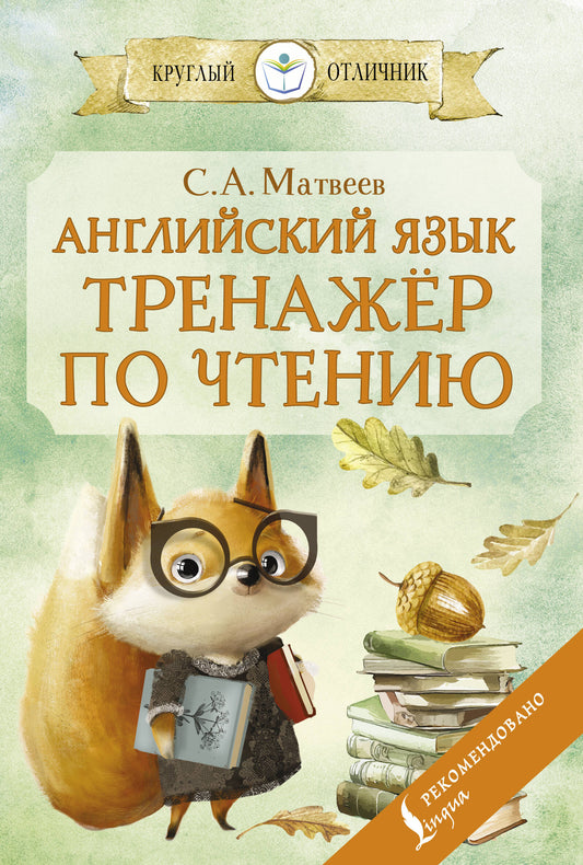 Английский язык: тренер по чтению