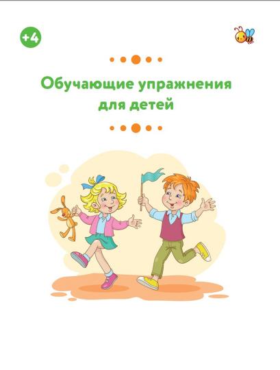 Обучающие упражнения для детей 4+