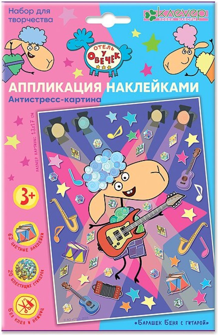 Отель у овечек. Аппликация наклейками антистресс-картина "Барашек Беня с гитарой"