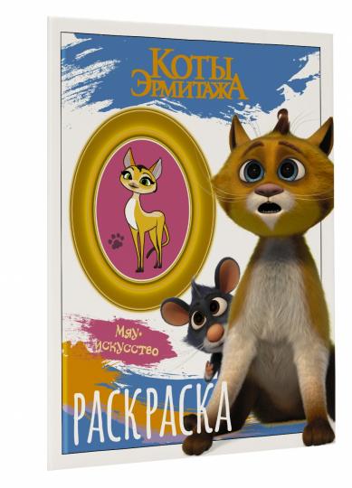 Коты Эрмитажа. Раскраска (Винсент и Морис)