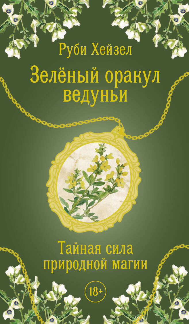 Зеленый оракул ведуньи. Тайная сила природной магии. 51 карта + QR-код с руководством