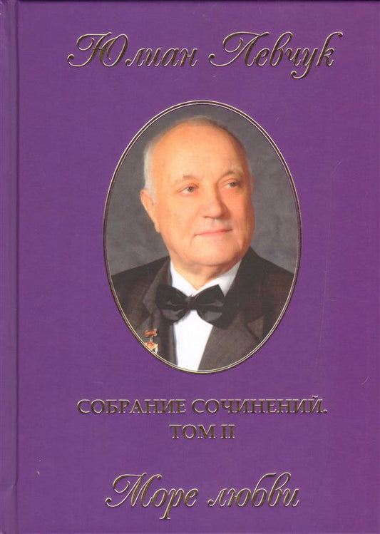 Левчук Ю. Собрание сочинений в трех томах. Том II. Море любви.