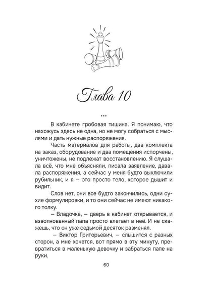 Королева бьет первой!