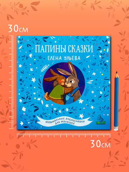 Виниловая пластинка. Папины сказки 1974