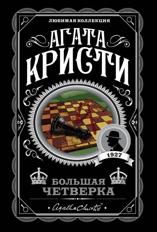 Комплект из 4-х книг (Смерть на Ниле. Загадочное происшествие в Стайлзе. Большая четверка. Тайна «Голубого поезда»)
