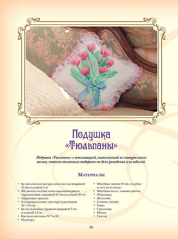 Объемная вышивка и аппликация лентами: Цветочные мастер-классы. Моисеева Наталья