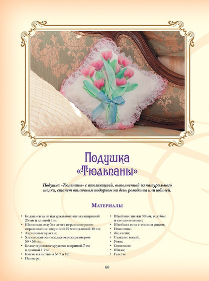 Объемная вышивка и аппликация лентами: Цветочные мастер-классы. Моисеева Наталья