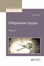 В. П. Божьев. Избранные труды. В 2 частях. Часть 2