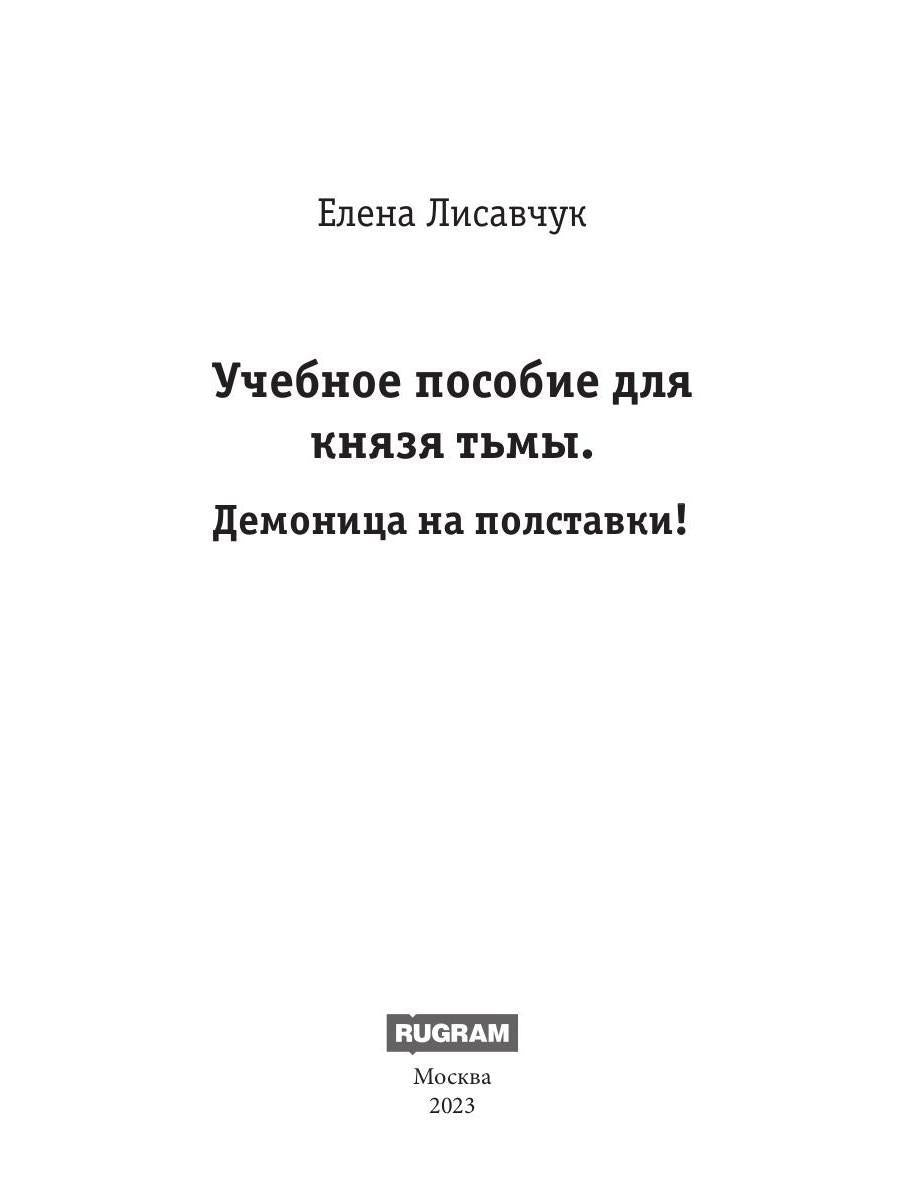 Учебное пособие для князя тьмы. Демоница на полставки!
